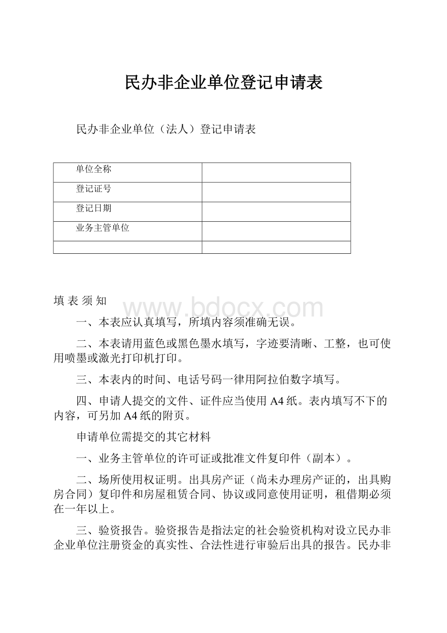 民办非企业单位登记申请表.docx_第1页