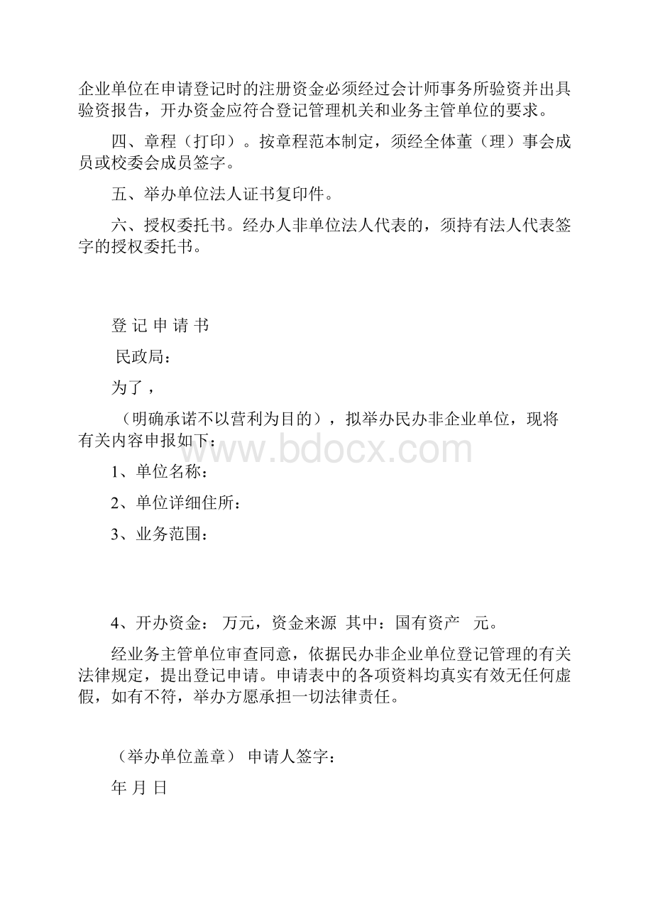 民办非企业单位登记申请表.docx_第2页