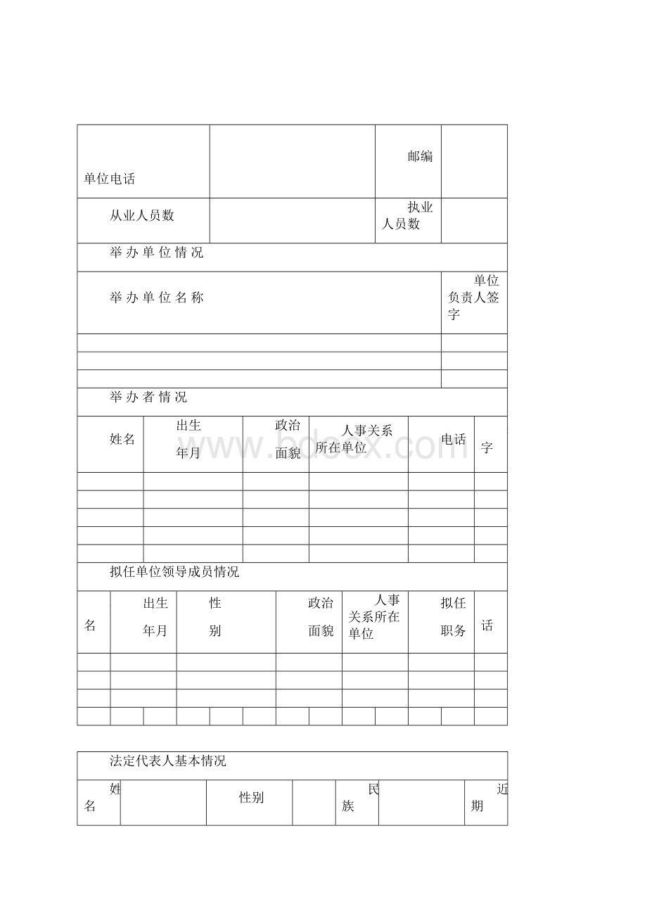 民办非企业单位登记申请表.docx_第3页