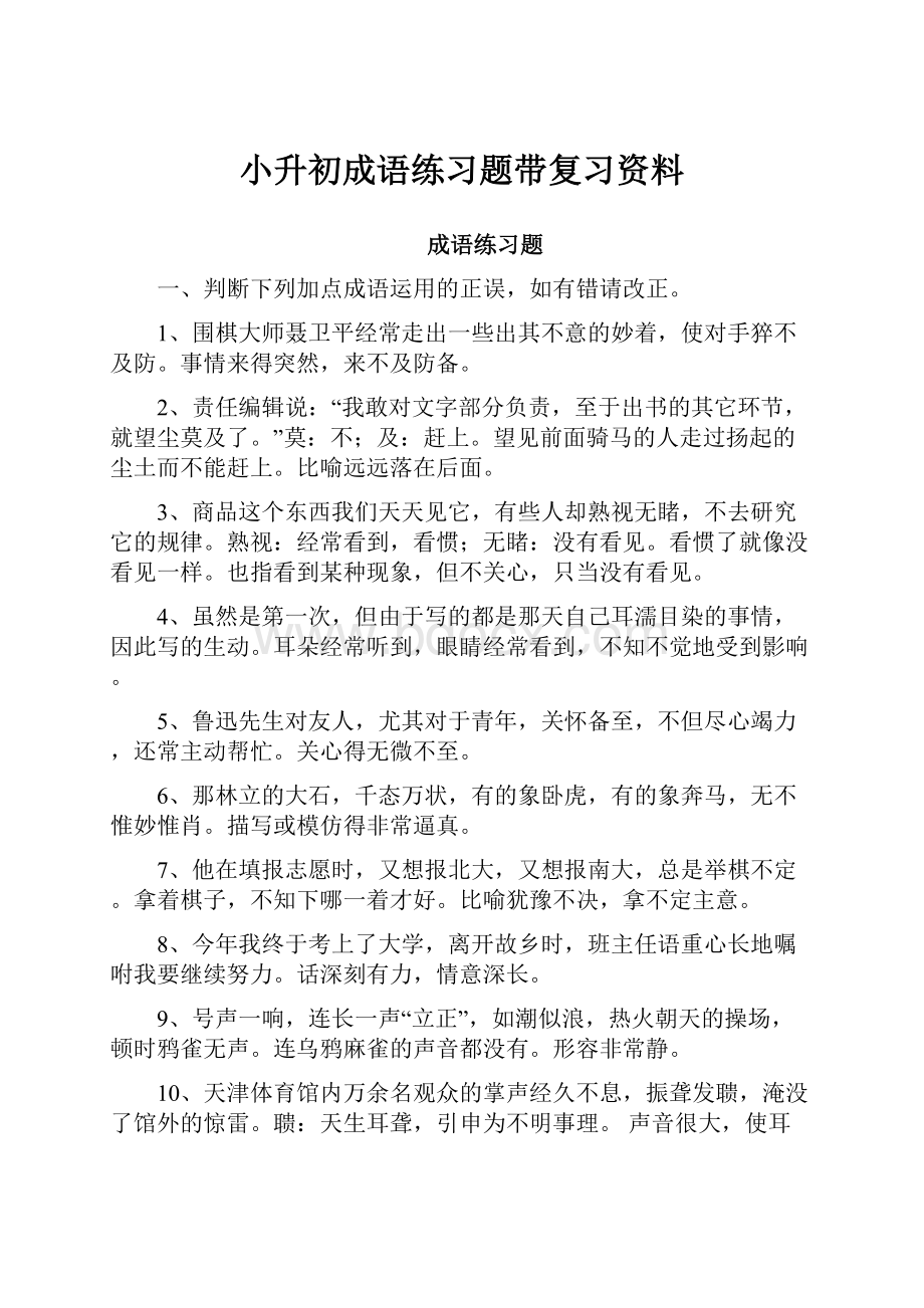 小升初成语练习题带复习资料.docx