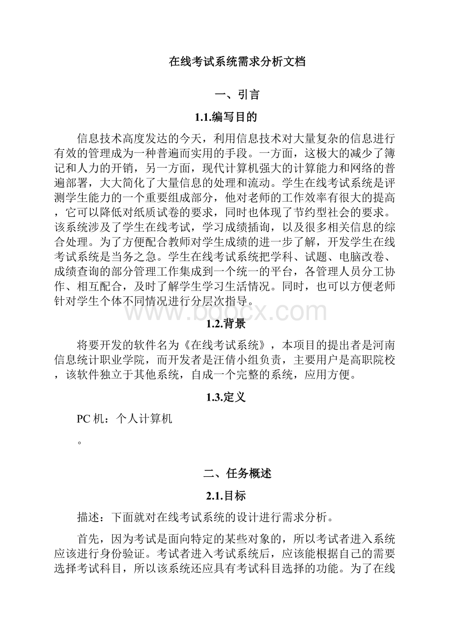 在线考试系统需求分析文档汇编.docx_第2页