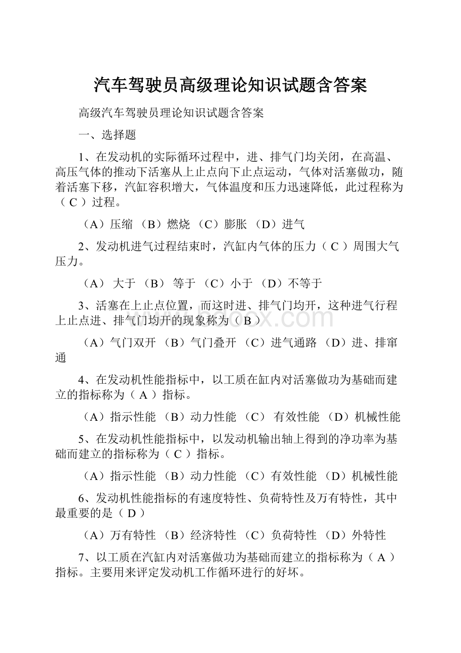 汽车驾驶员高级理论知识试题含答案.docx_第1页