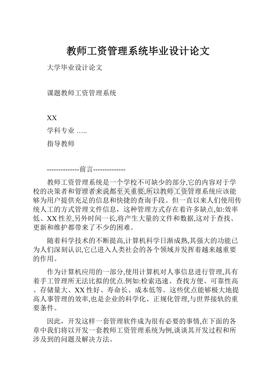 教师工资管理系统毕业设计论文.docx