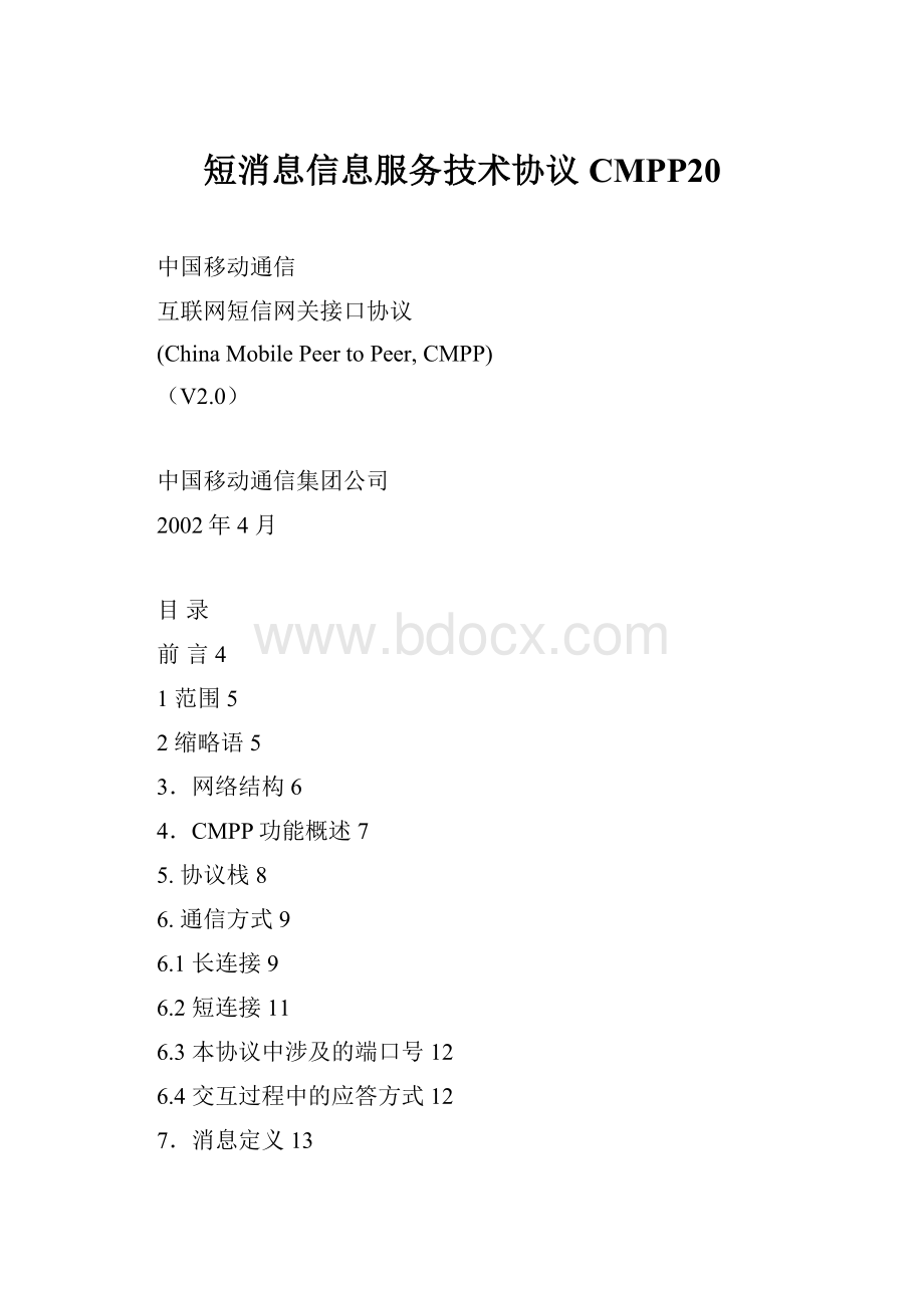 短消息信息服务技术协议CMPP20.docx