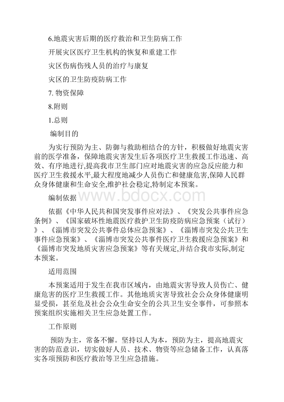 地震灾害医疗卫生救援应急预案.docx_第2页