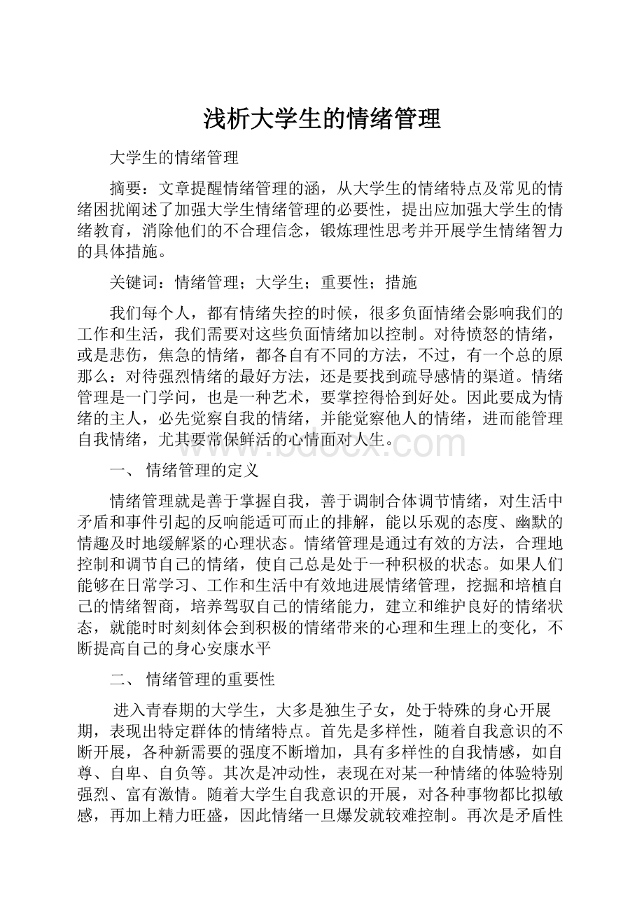 浅析大学生的情绪管理.docx