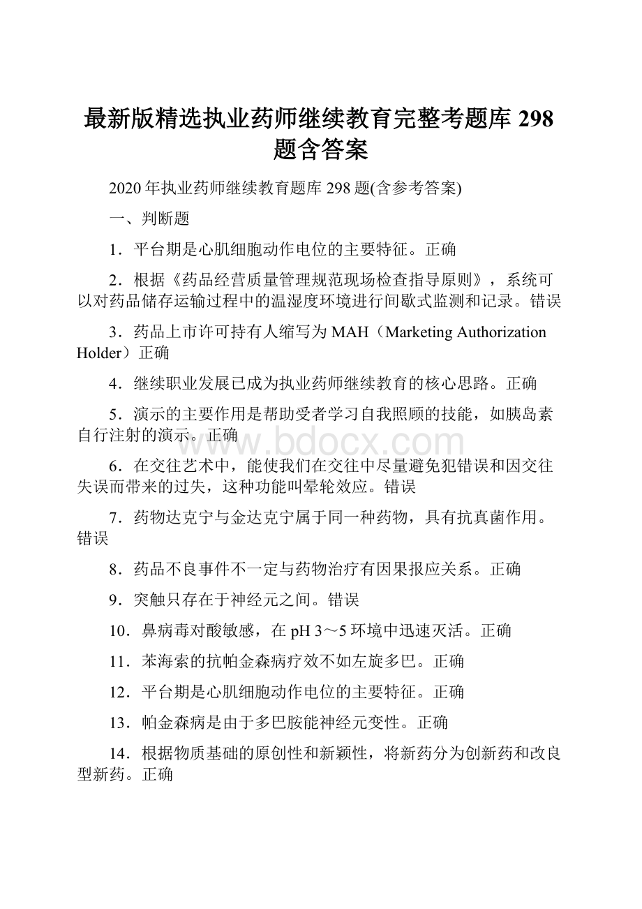 最新版精选执业药师继续教育完整考题库298题含答案.docx