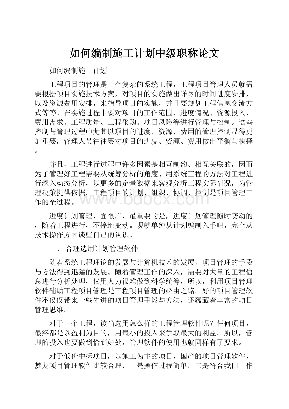 如何编制施工计划中级职称论文.docx