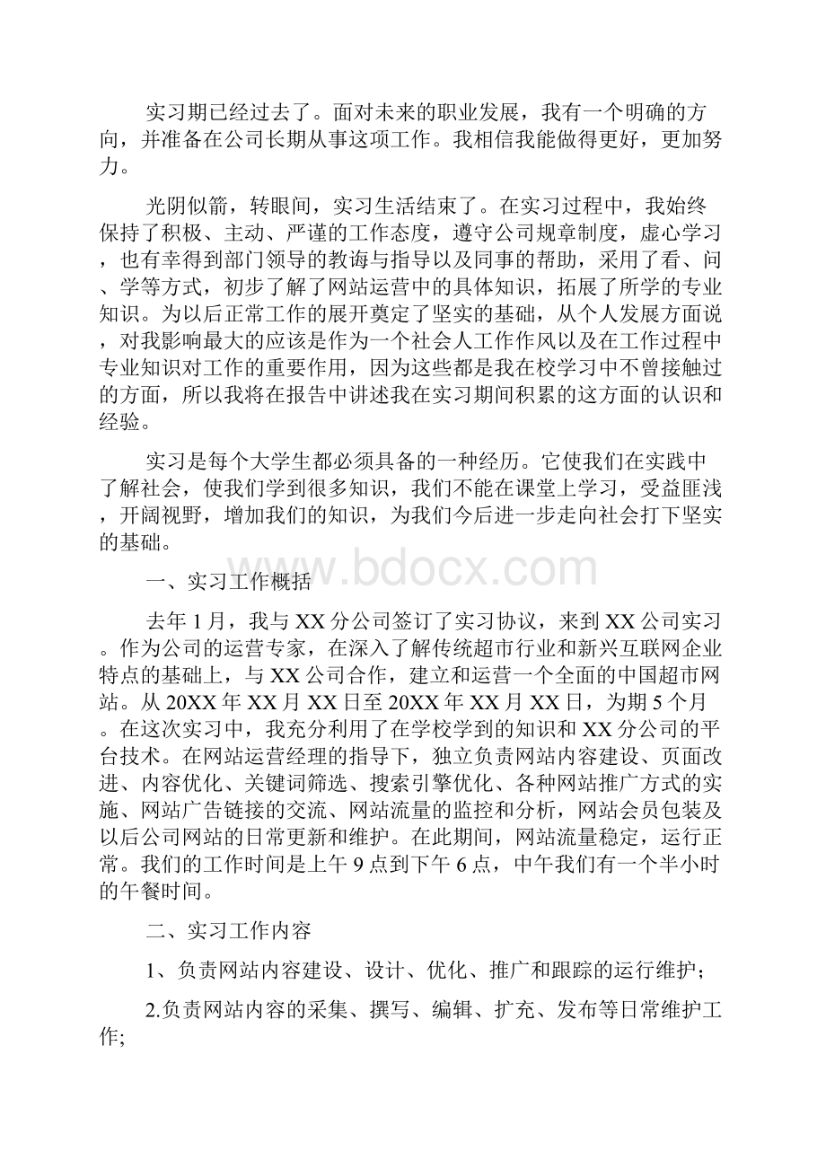 大学生运营实习工作总结运营实习工作总结.docx_第2页