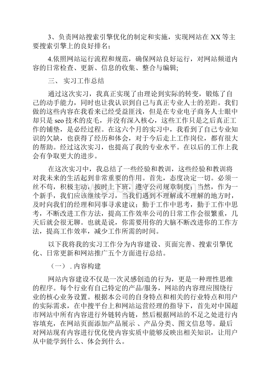 大学生运营实习工作总结运营实习工作总结.docx_第3页