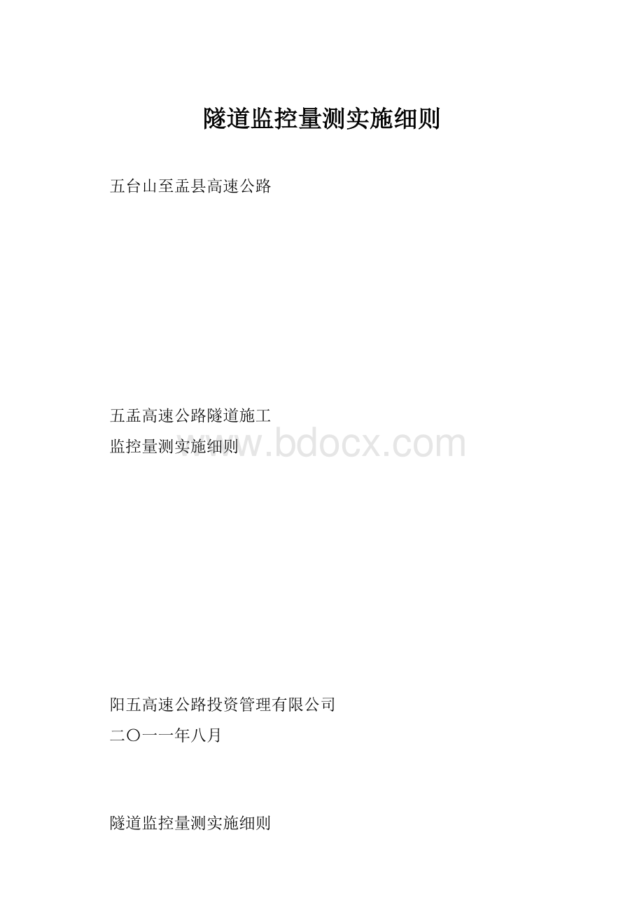 隧道监控量测实施细则.docx