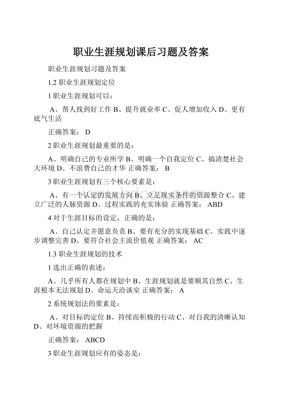 职业生涯规划课后习题及答案.docx_第1页