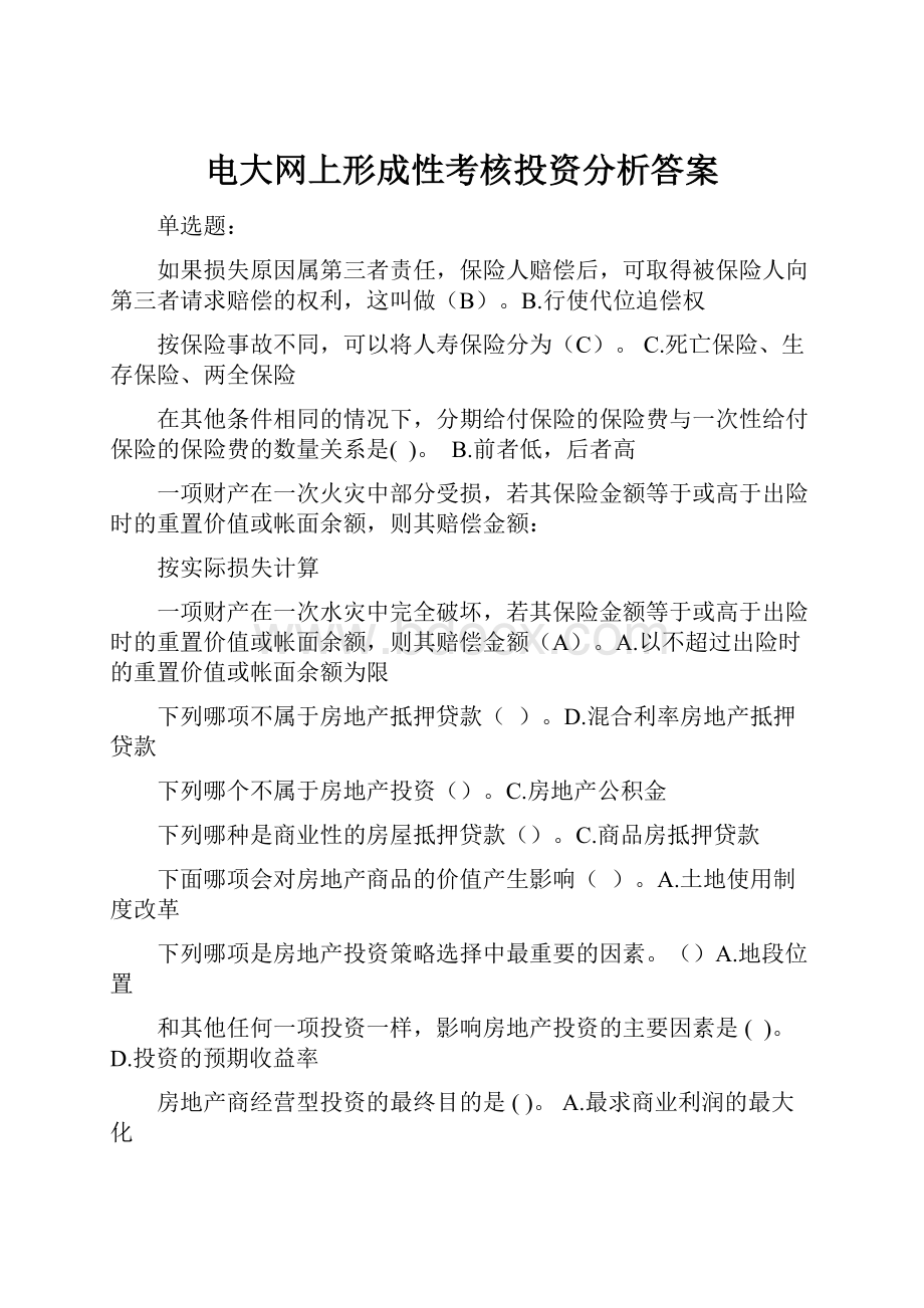 电大网上形成性考核投资分析答案.docx_第1页