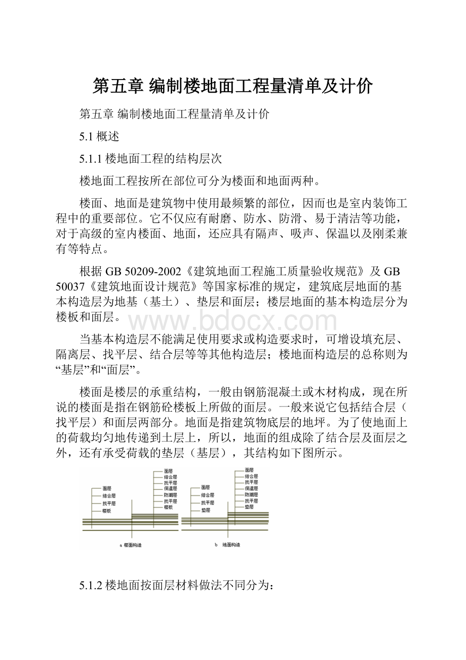 第五章 编制楼地面工程量清单及计价.docx