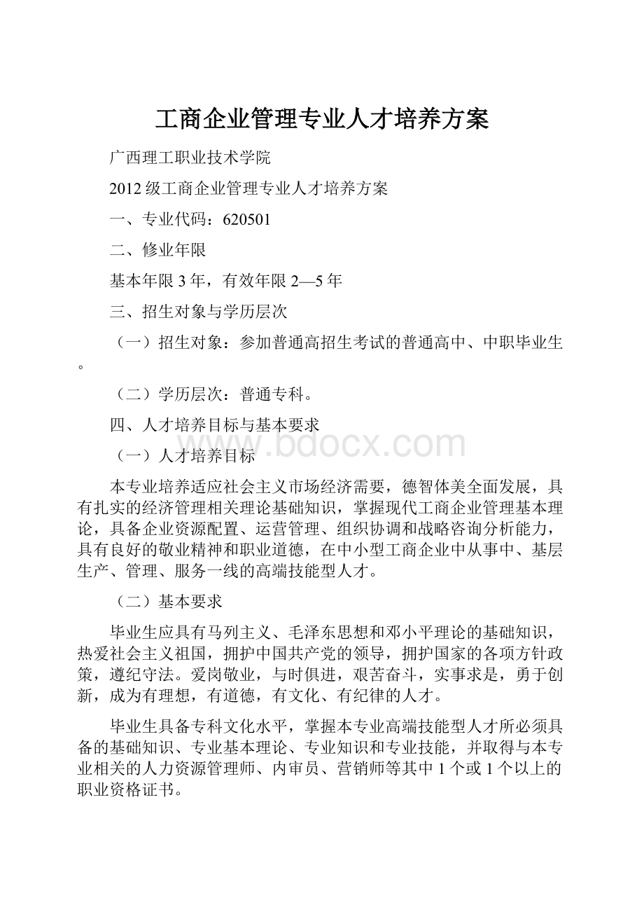 工商企业管理专业人才培养方案.docx