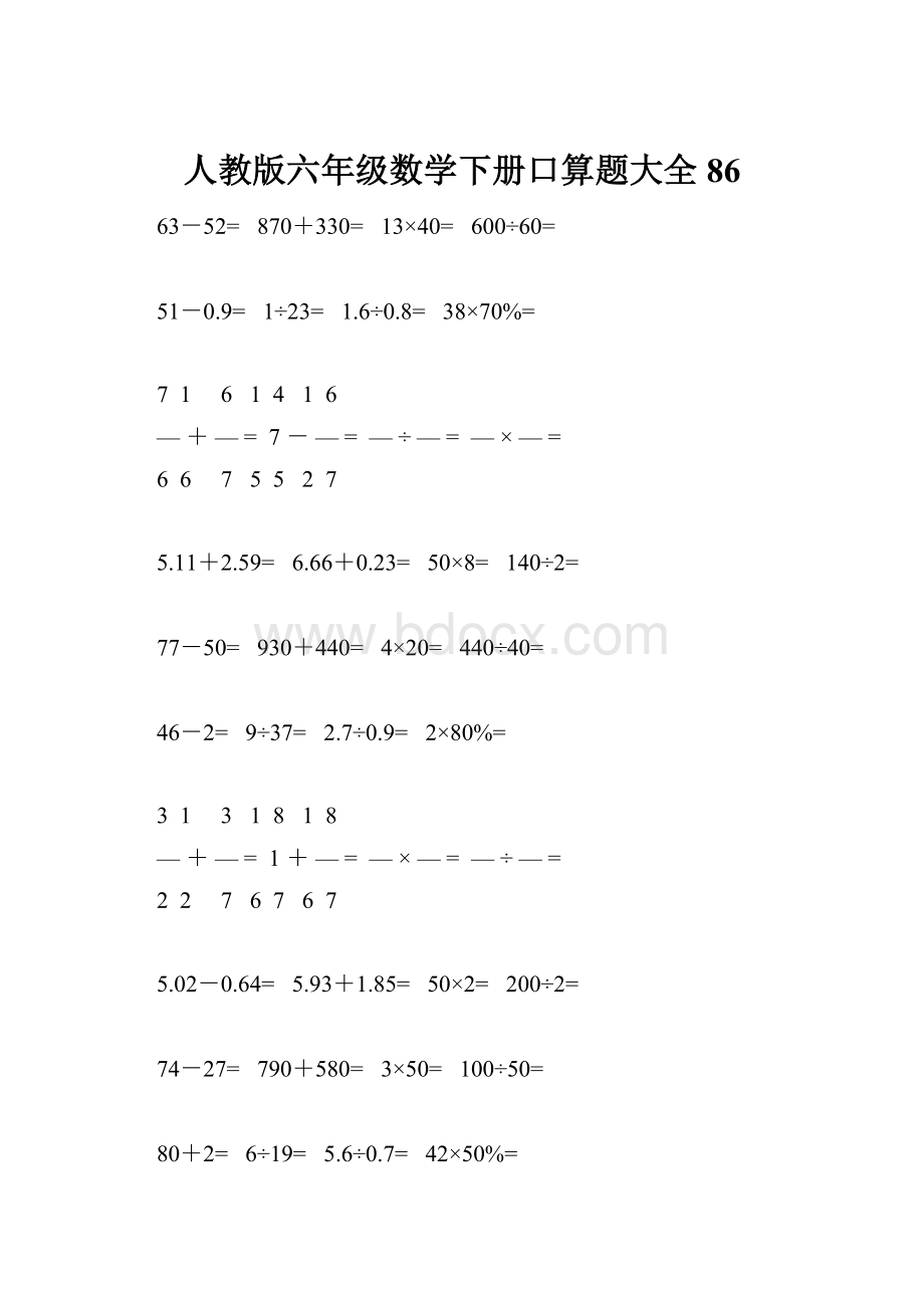 人教版六年级数学下册口算题大全86.docx