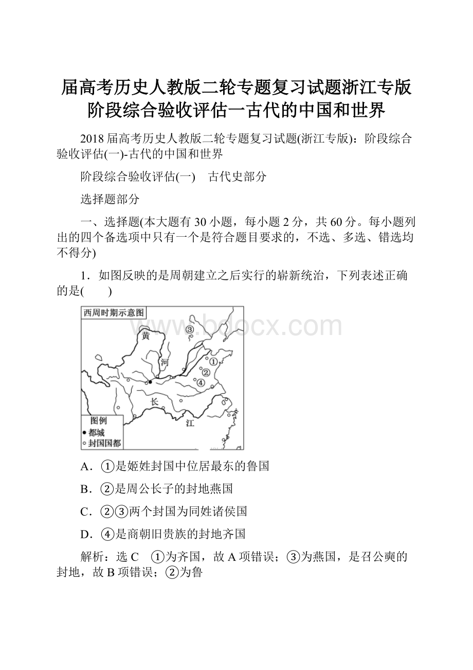 届高考历史人教版二轮专题复习试题浙江专版阶段综合验收评估一古代的中国和世界.docx