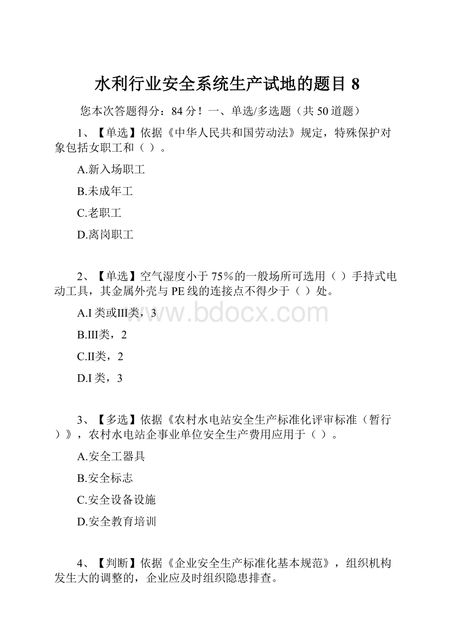 水利行业安全系统生产试地的题目8.docx