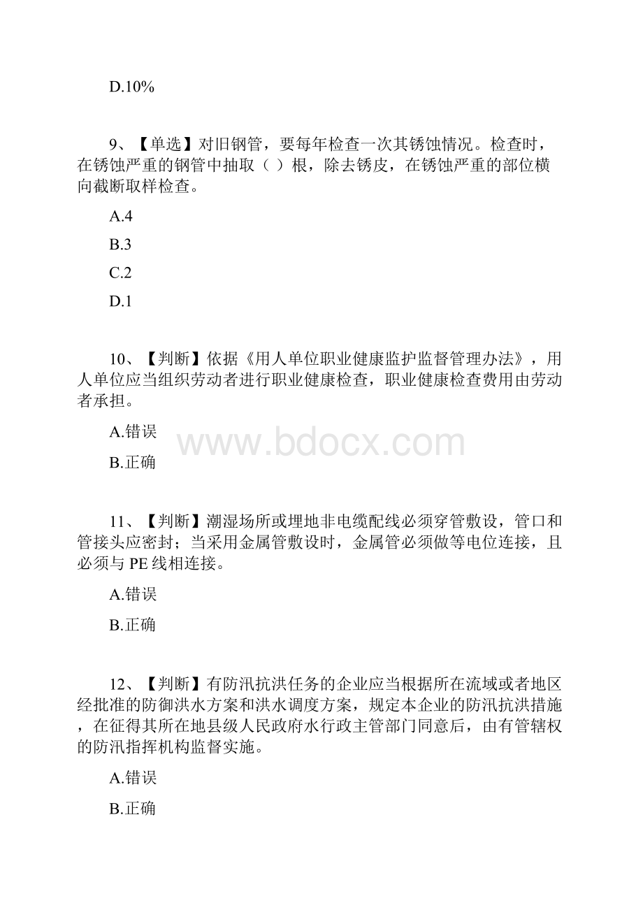 水利行业安全系统生产试地的题目8.docx_第3页