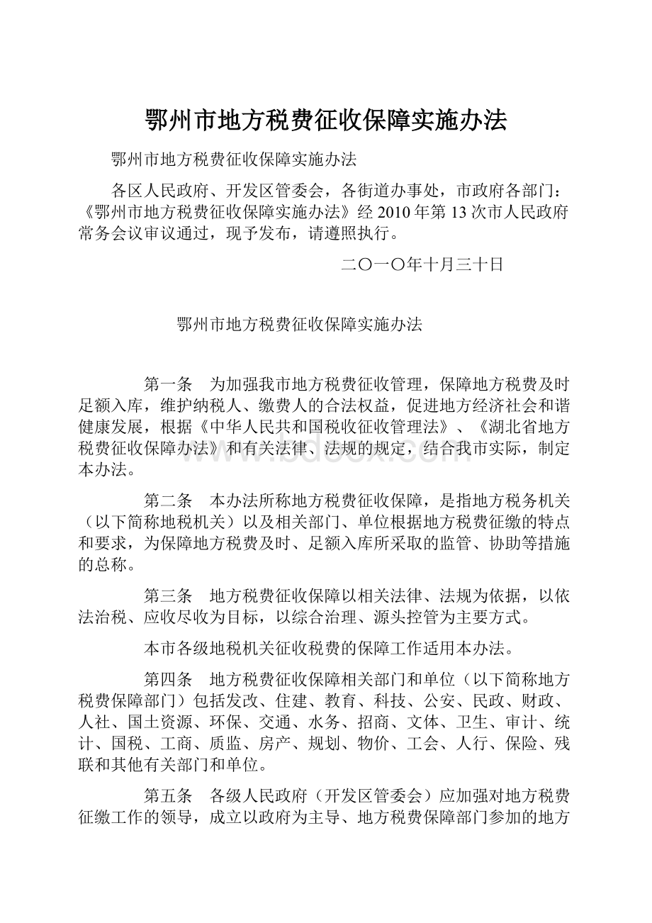 鄂州市地方税费征收保障实施办法.docx