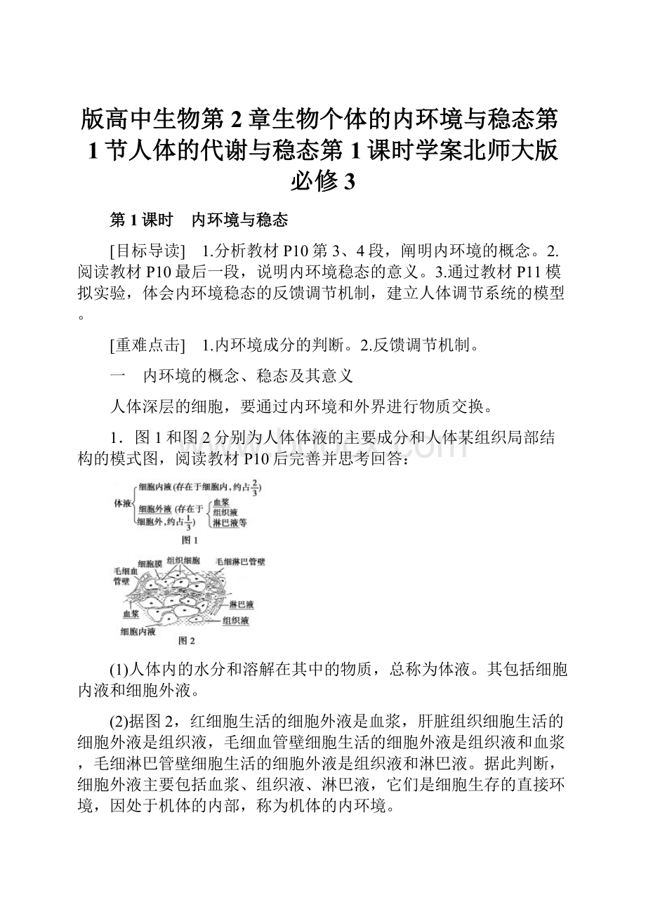 版高中生物第2章生物个体的内环境与稳态第1节人体的代谢与稳态第1课时学案北师大版必修3.docx_第1页