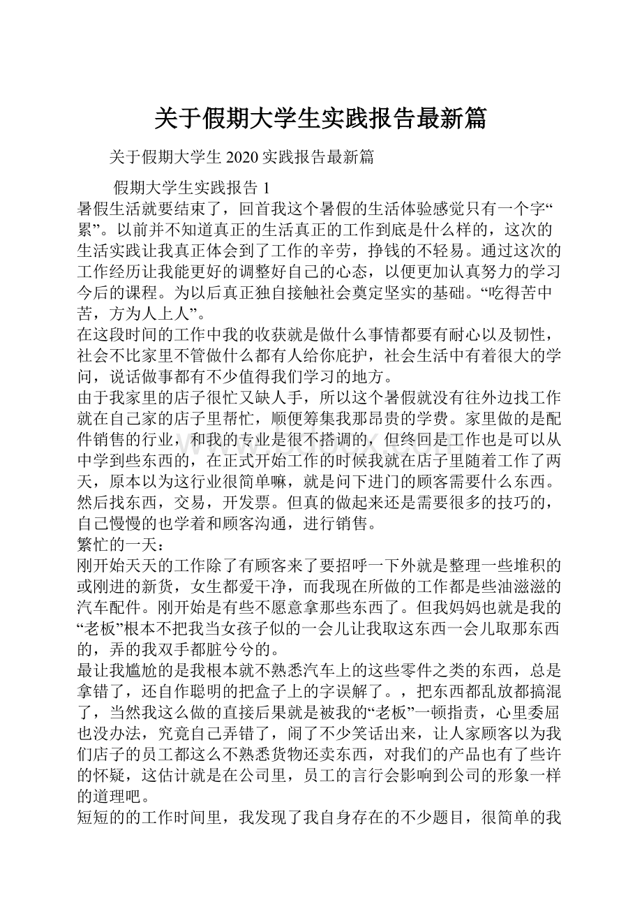 关于假期大学生实践报告最新篇.docx