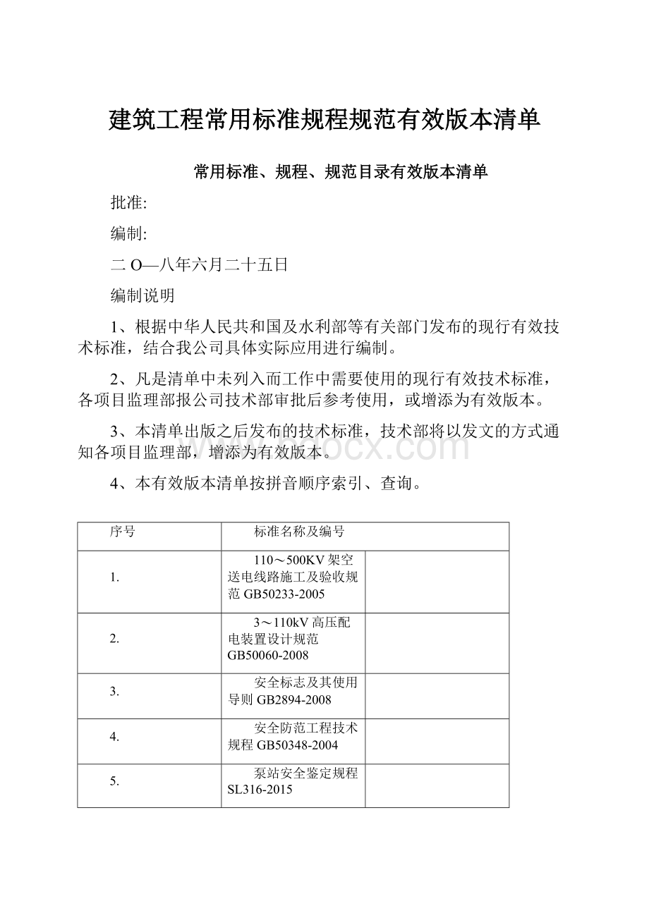 建筑工程常用标准规程规范有效版本清单.docx