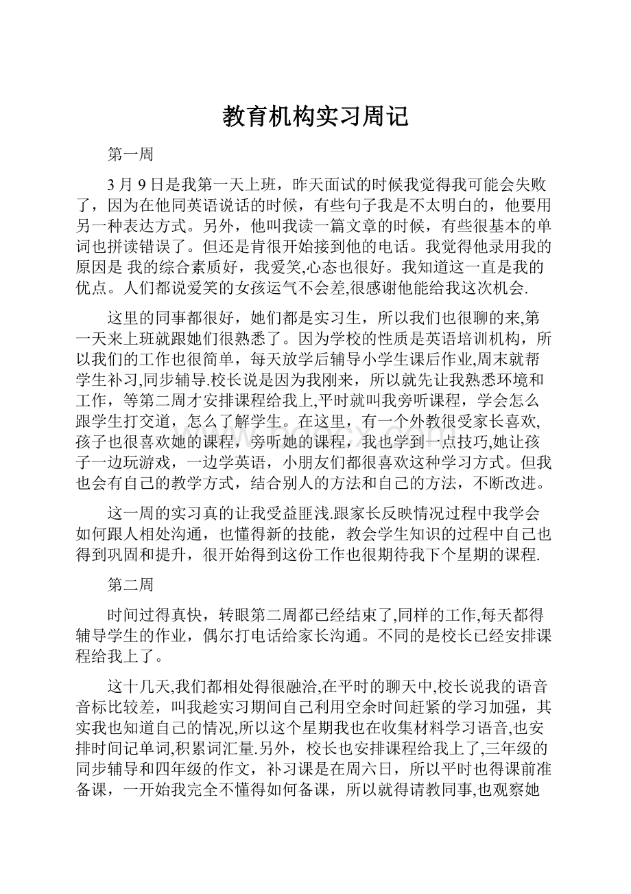 教育机构实习周记.docx_第1页