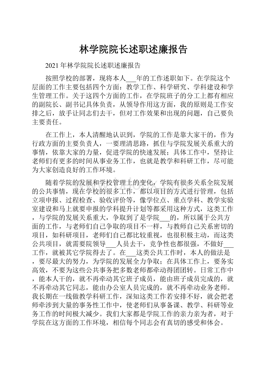 林学院院长述职述廉报告.docx