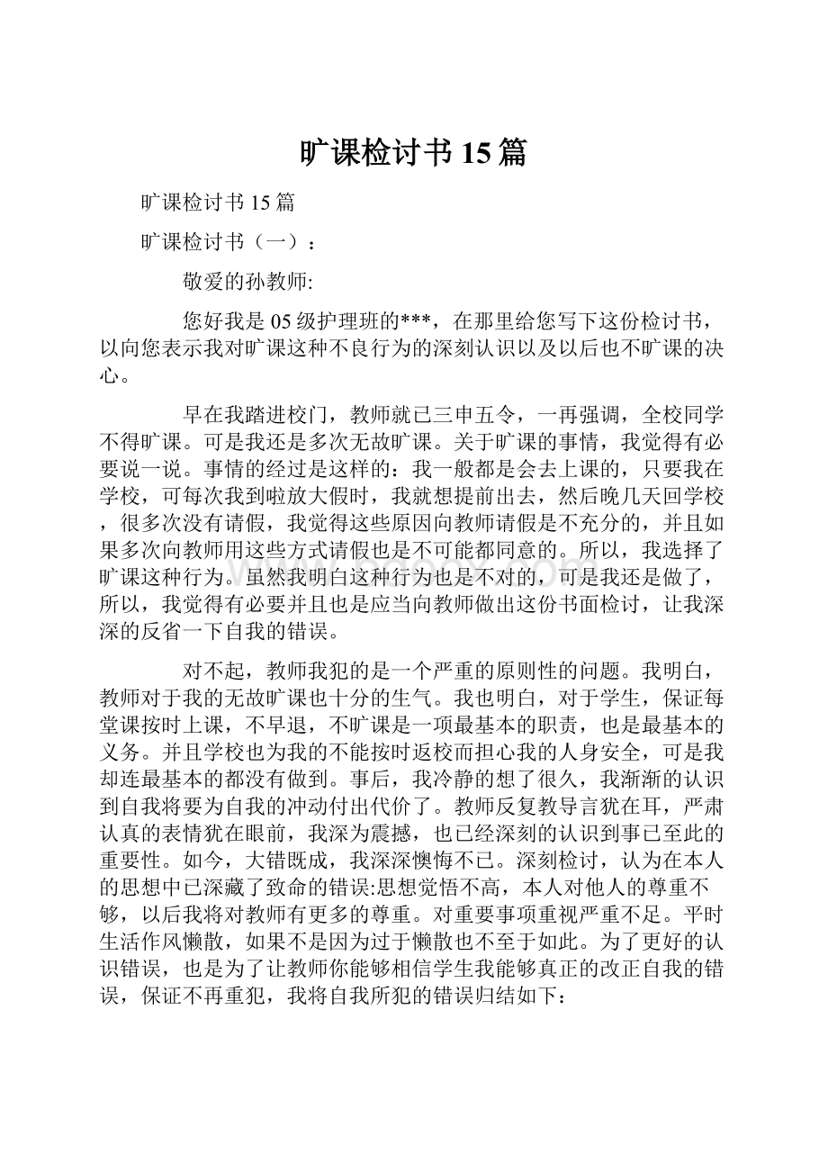 旷课检讨书15篇.docx