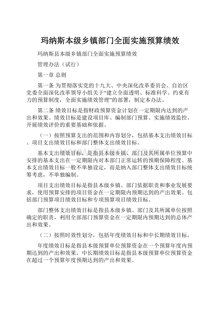 玛纳斯本级乡镇部门全面实施预算绩效.docx