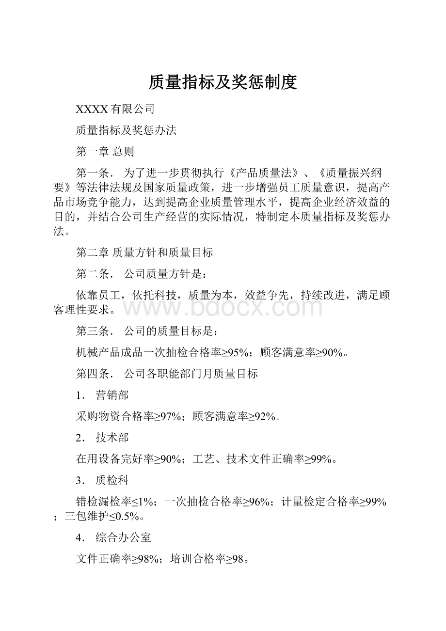 质量指标及奖惩制度.docx