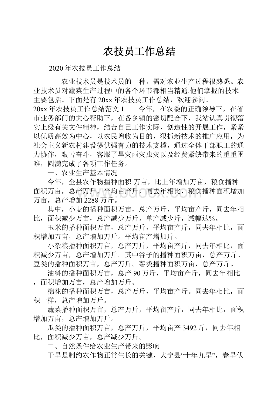 农技员工作总结.docx_第1页