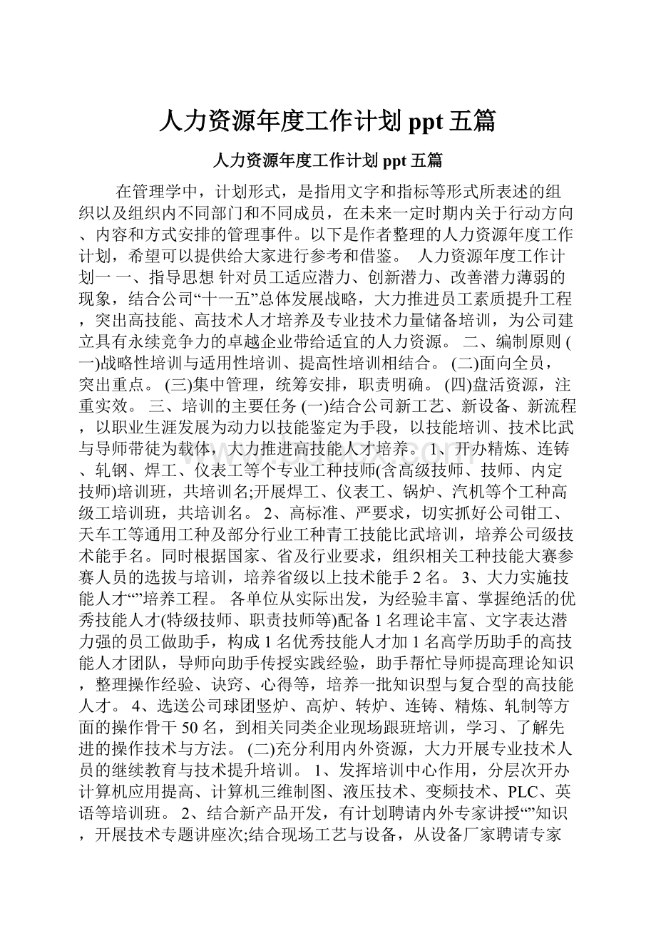 人力资源年度工作计划ppt五篇.docx_第1页