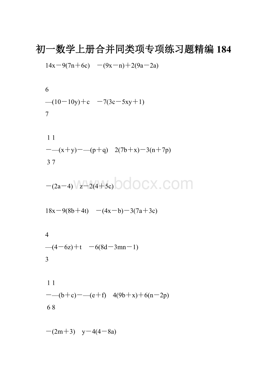 初一数学上册合并同类项专项练习题精编184.docx