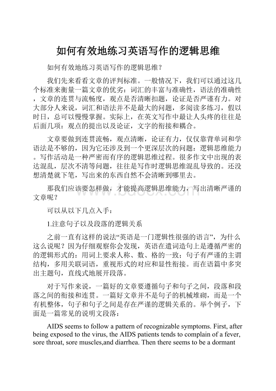 如何有效地练习英语写作的逻辑思维.docx_第1页