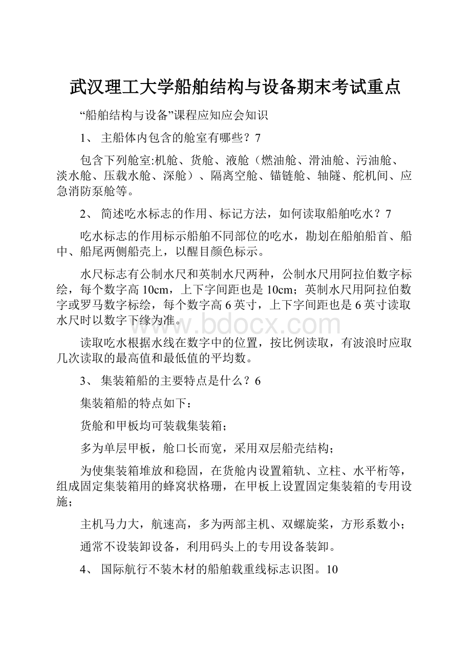 武汉理工大学船舶结构与设备期末考试重点.docx