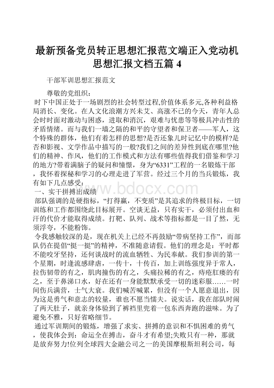 最新预备党员转正思想汇报范文端正入党动机思想汇报文档五篇 4.docx