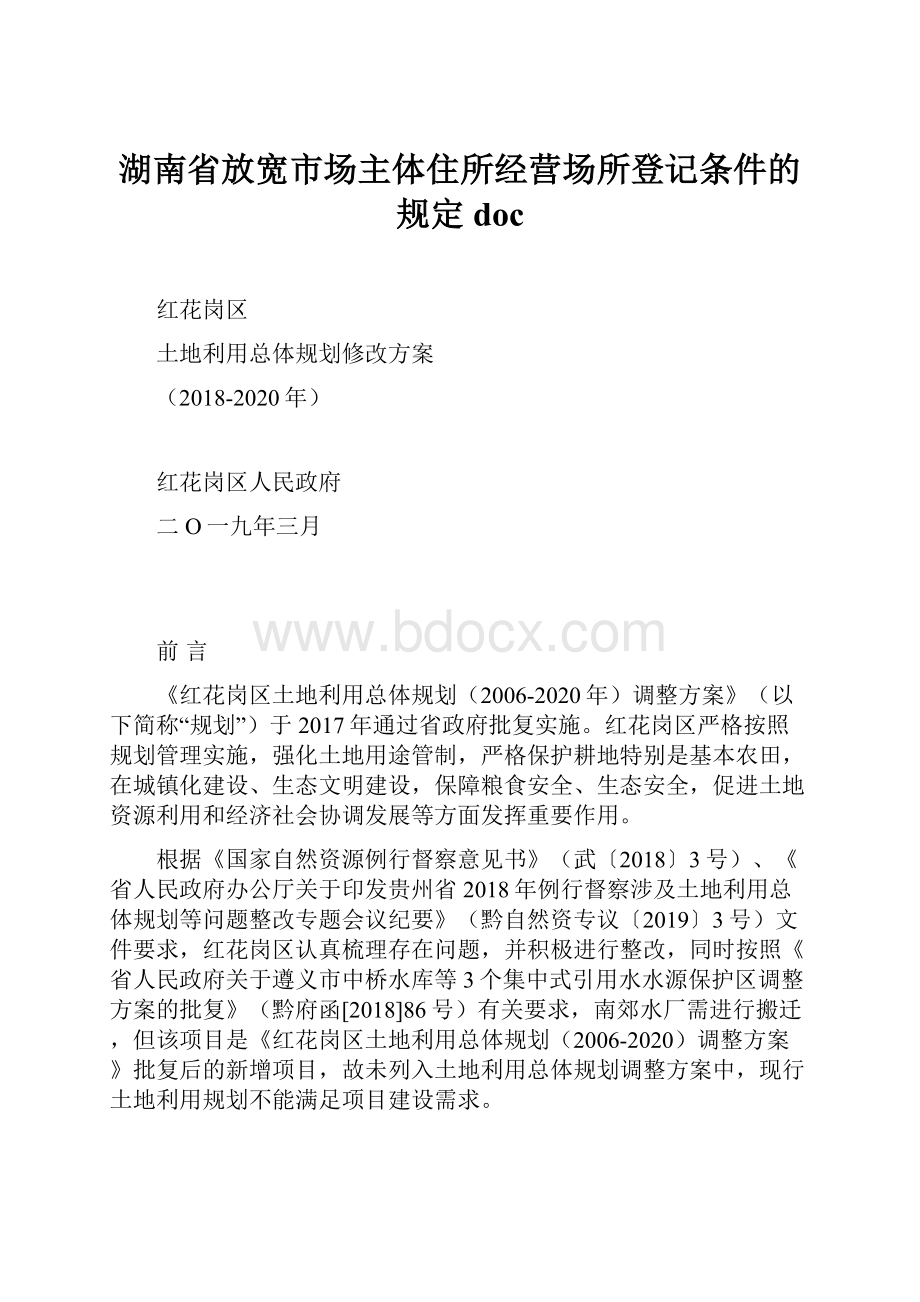 湖南省放宽市场主体住所经营场所登记条件的规定doc.docx