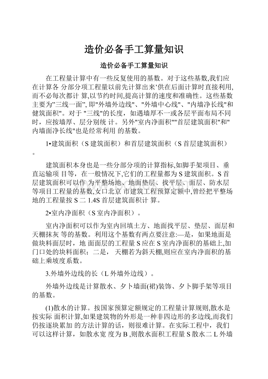 造价必备手工算量知识.docx_第1页