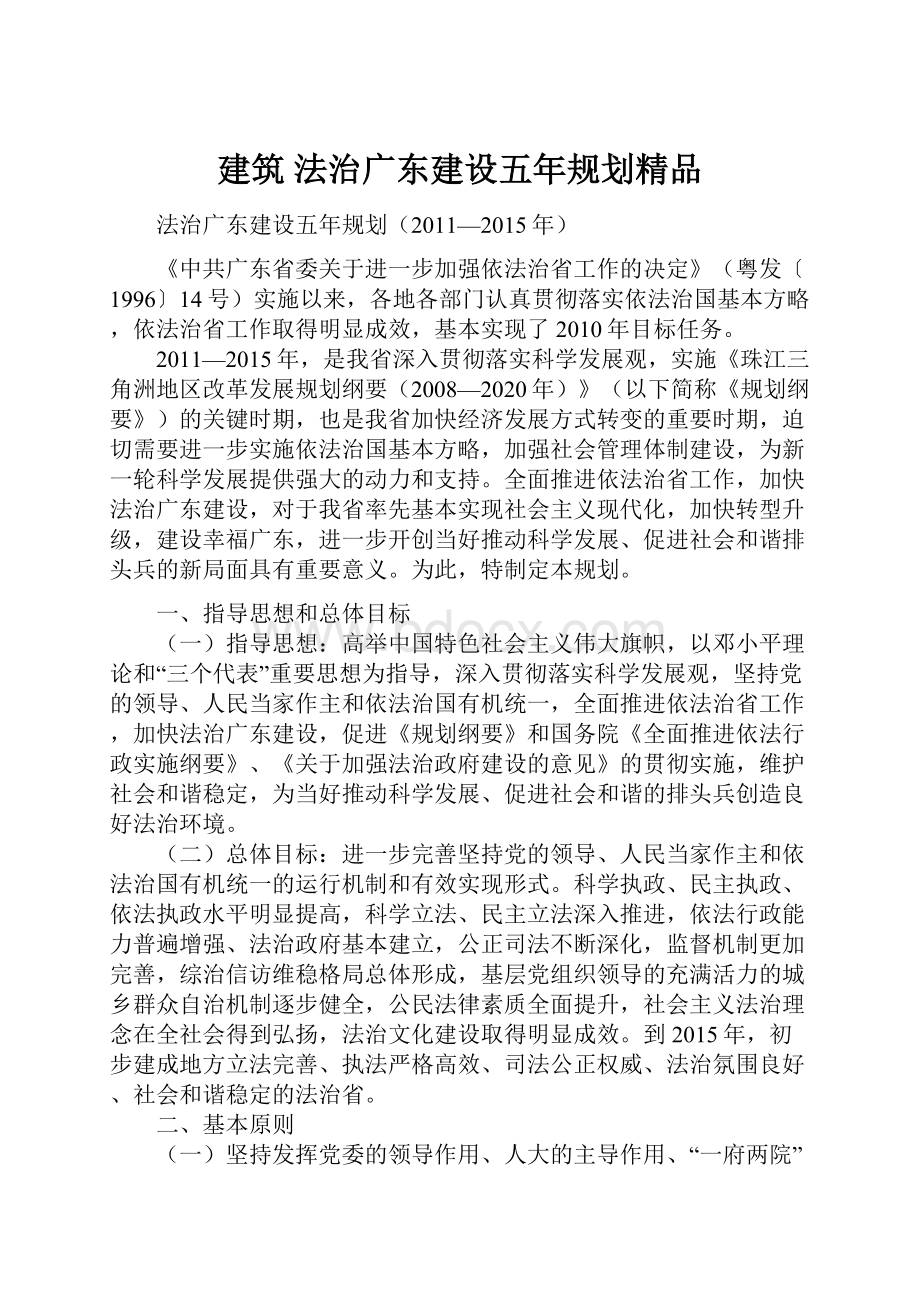 建筑 法治广东建设五年规划精品.docx