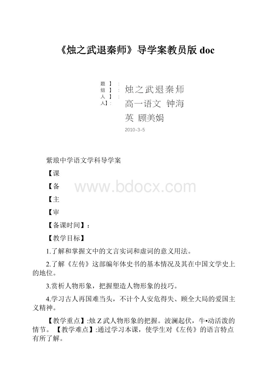 《烛之武退秦师》导学案教员版doc.docx_第1页