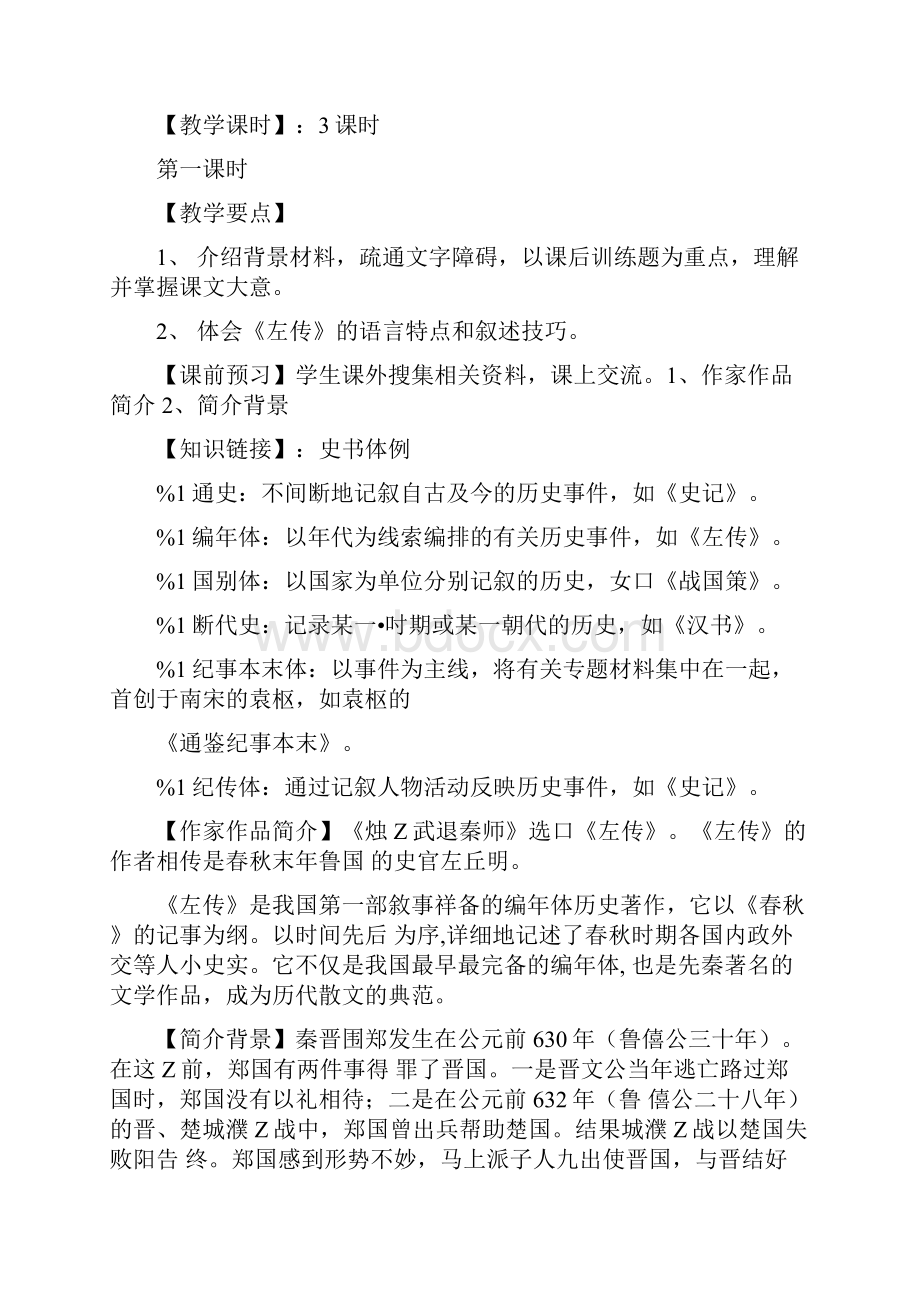 《烛之武退秦师》导学案教员版doc.docx_第2页