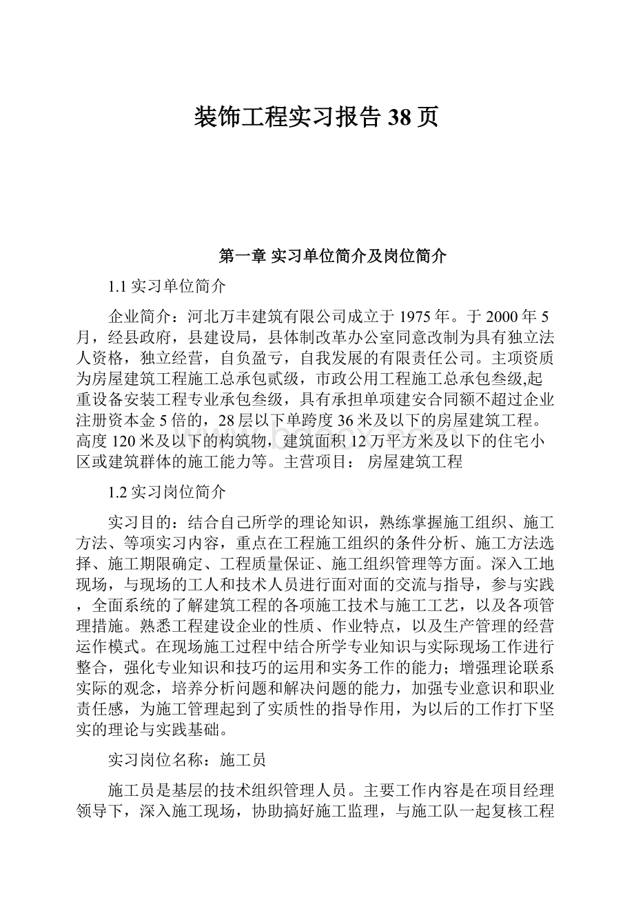 装饰工程实习报告38页.docx