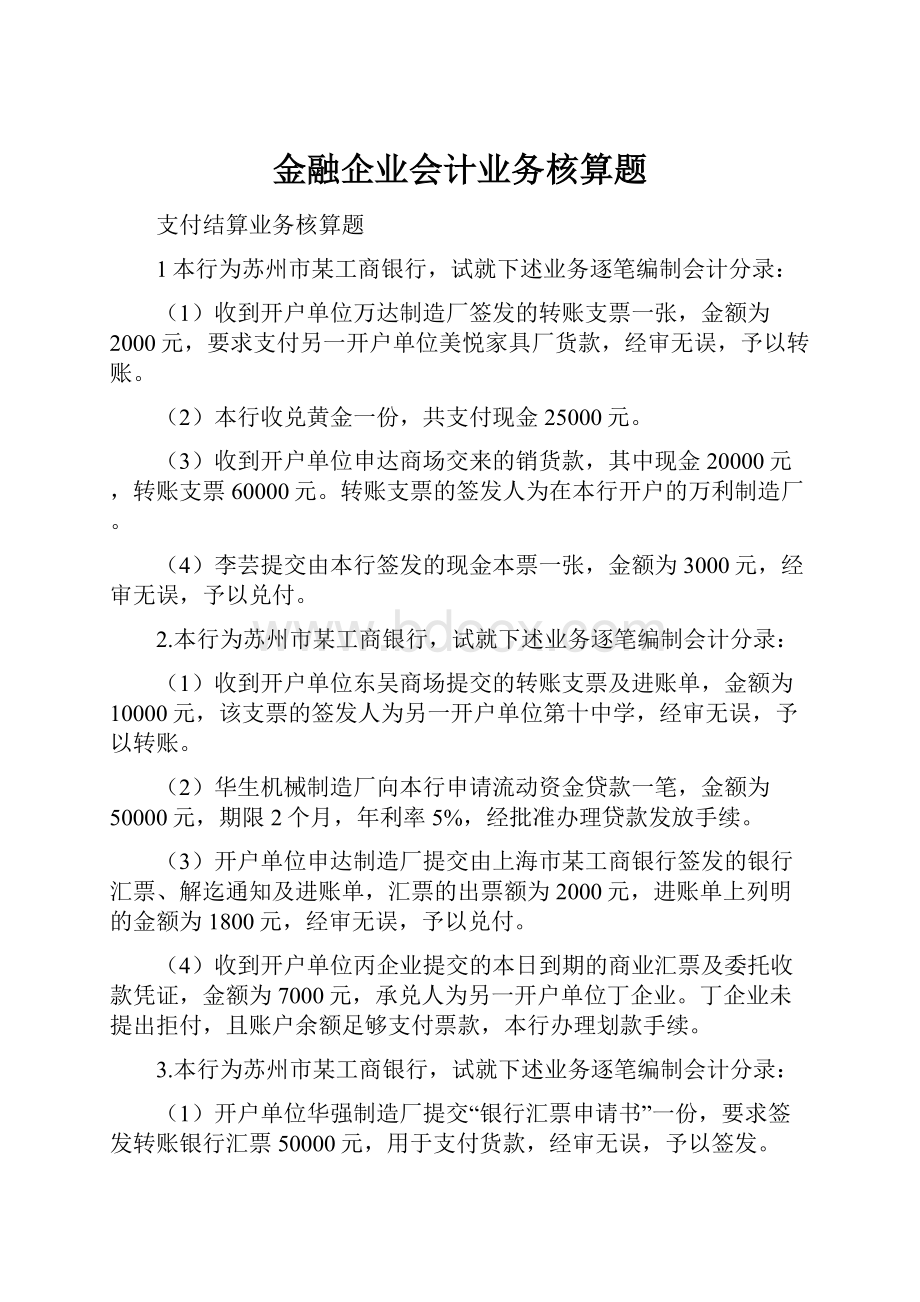 金融企业会计业务核算题.docx