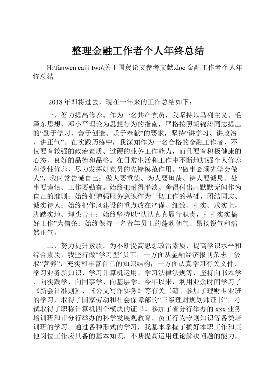 整理金融工作者个人年终总结.docx