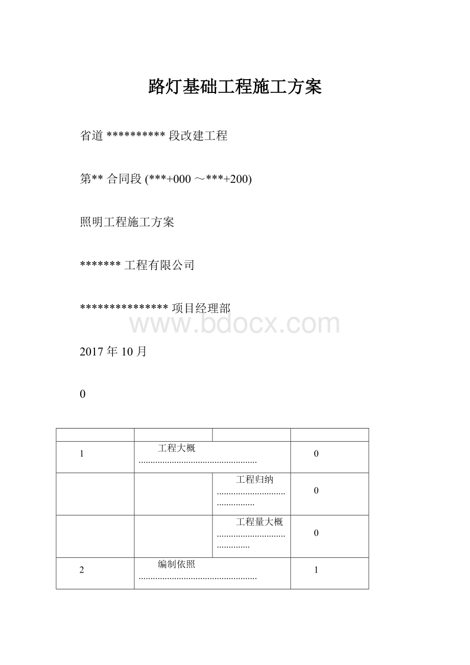 路灯基础工程施工方案.docx