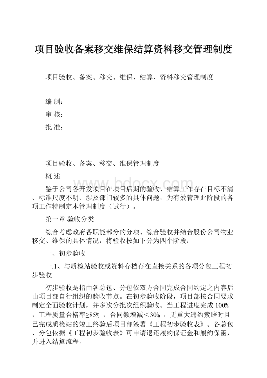 项目验收备案移交维保结算资料移交管理制度.docx