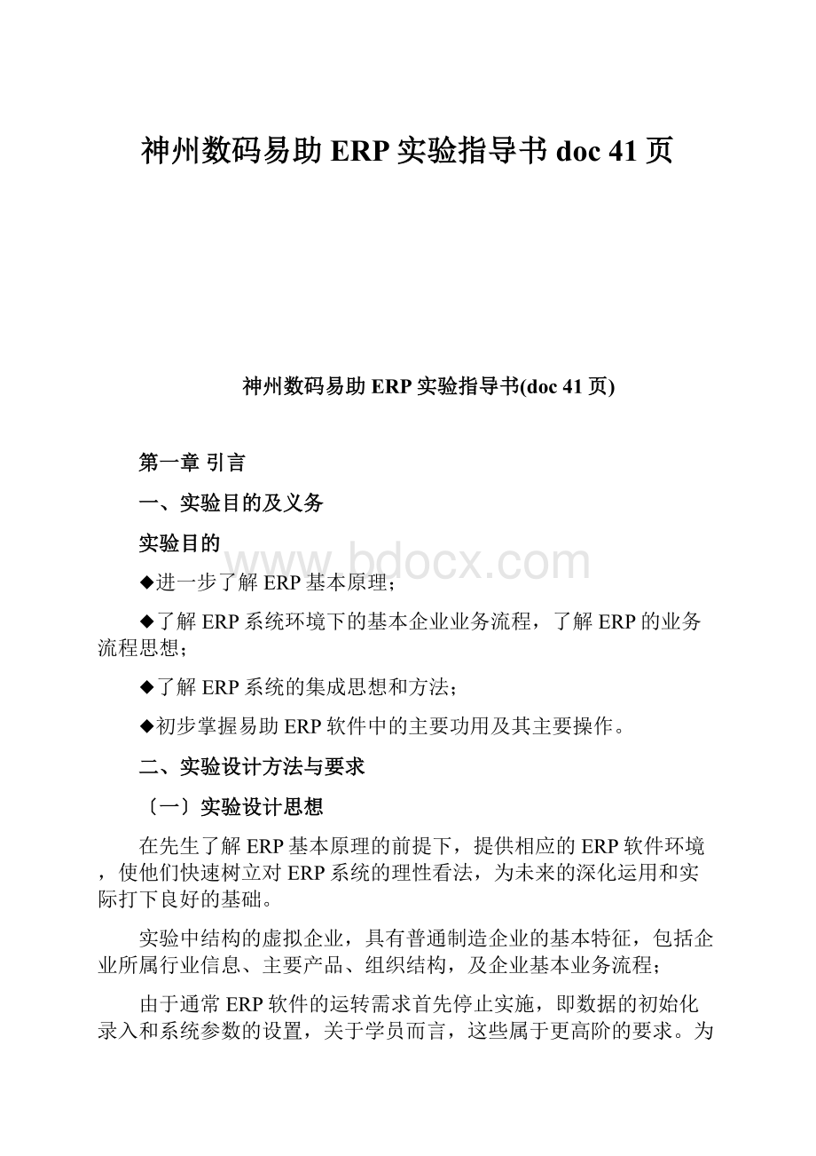 神州数码易助ERP实验指导书doc 41页.docx