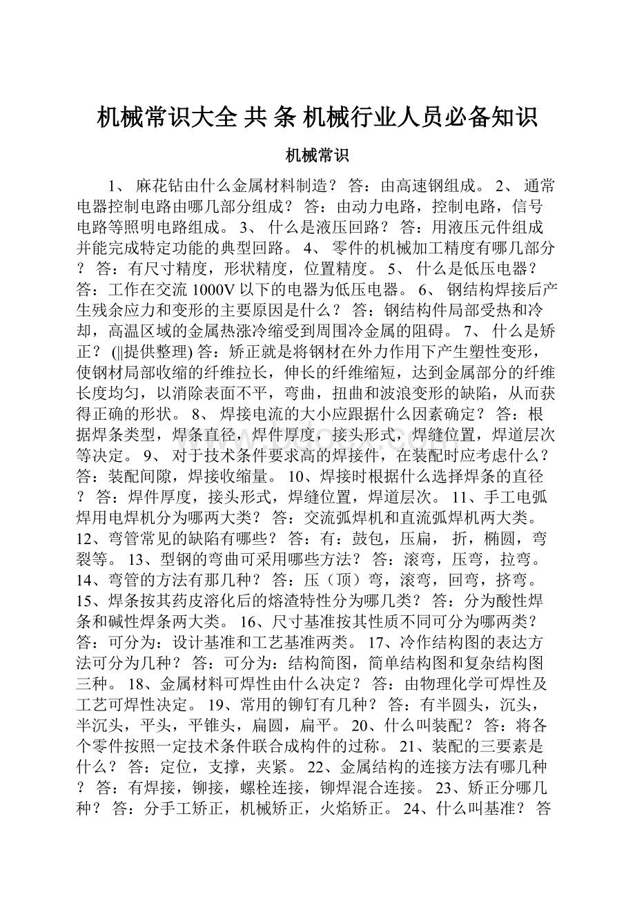 机械常识大全 共 条 机械行业人员必备知识.docx